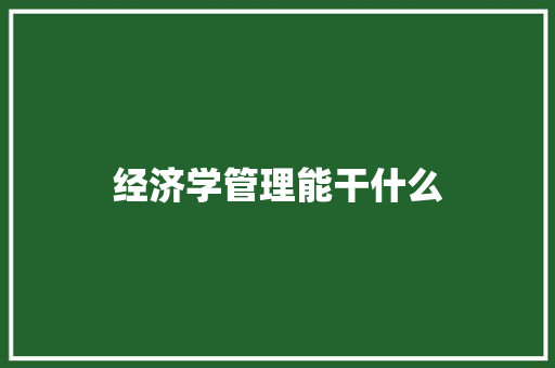 经济学管理能干什么