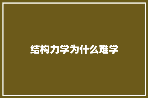 结构力学为什么难学