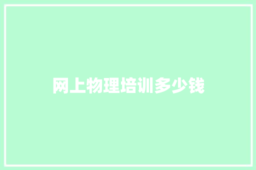 网上物理培训多少钱