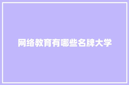 网络教育有哪些名牌大学
