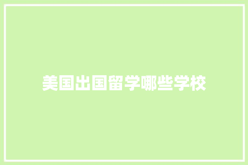 美国出国留学哪些学校
