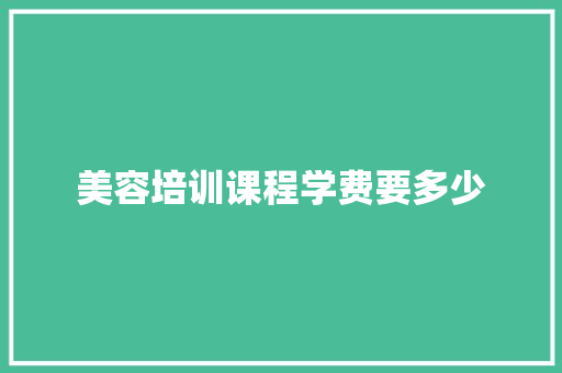 美容培训课程学费要多少
