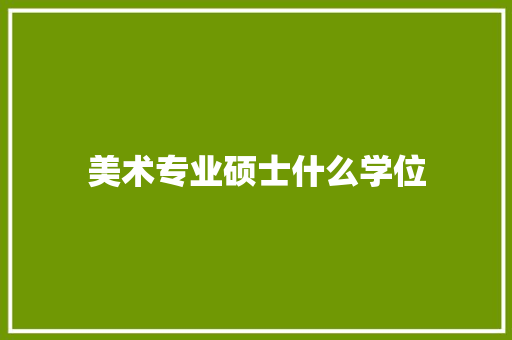 美术专业硕士什么学位