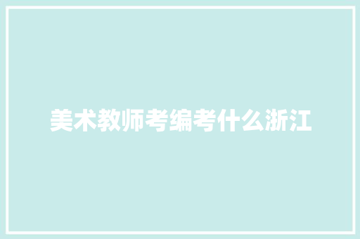 美术教师考编考什么浙江