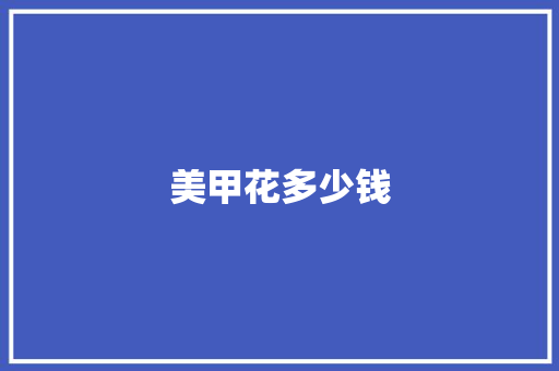 美甲花多少钱