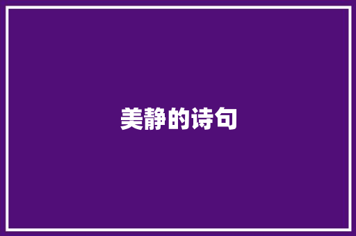 美静的诗句