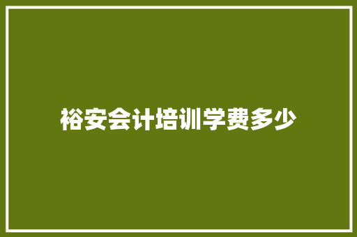 裕安会计培训学费多少