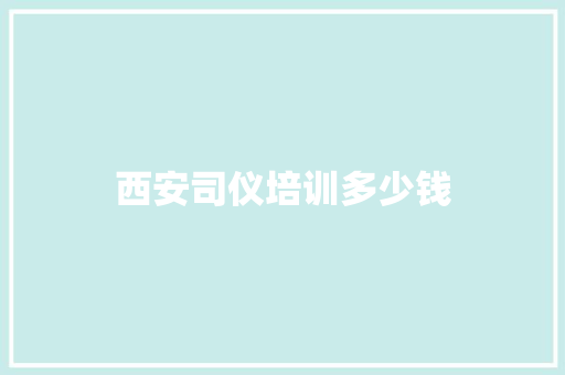 西安司仪培训多少钱