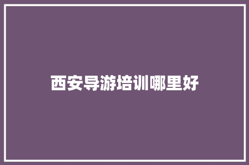 西安导游培训哪里好