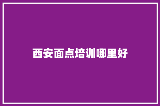 西安面点培训哪里好