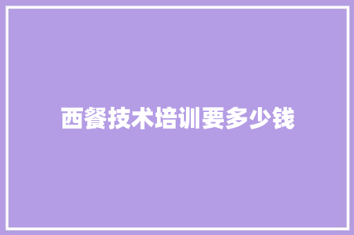 西餐技术培训要多少钱