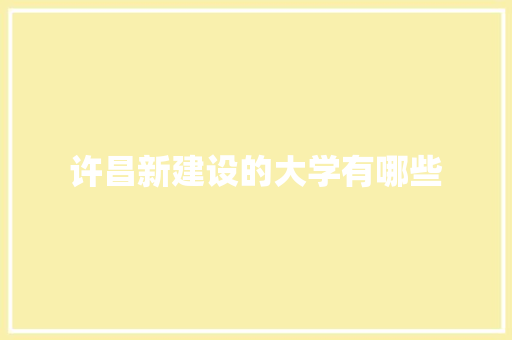 许昌新建设的大学有哪些