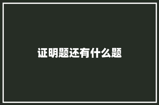 证明题还有什么题