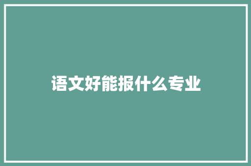 语文好能报什么专业