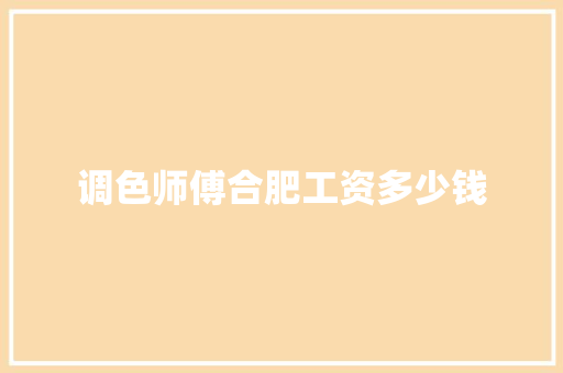 调色师傅合肥工资多少钱