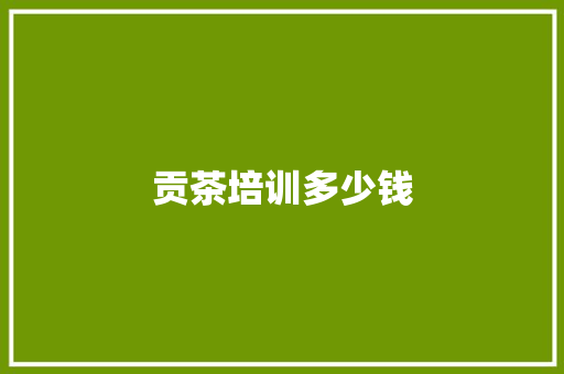 贡茶培训多少钱