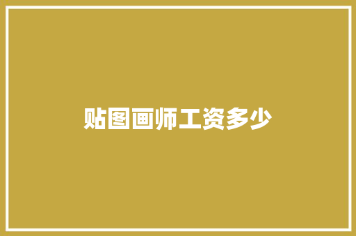 贴图画师工资多少