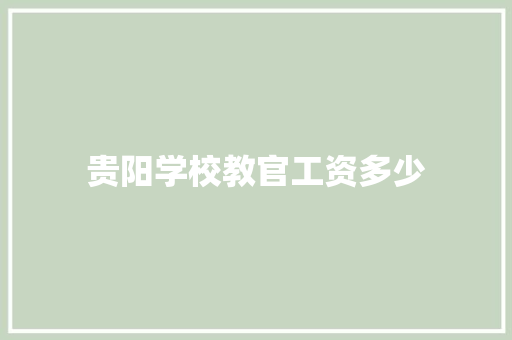 贵阳学校教官工资多少