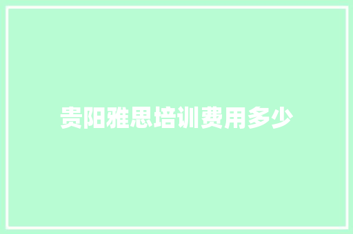 贵阳雅思培训费用多少