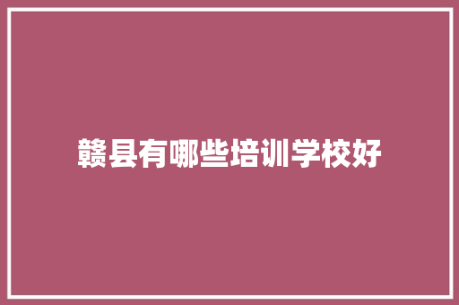 赣县有哪些培训学校好