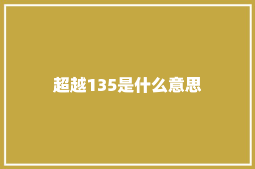超越135是什么意思