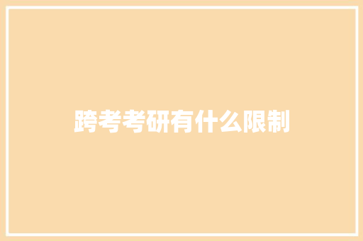 跨考考研有什么限制