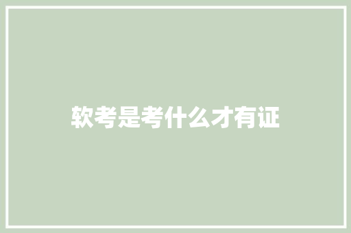 软考是考什么才有证