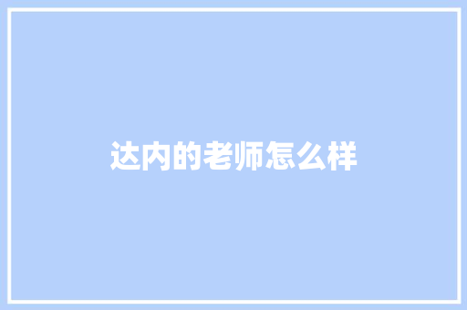 达内的老师怎么样