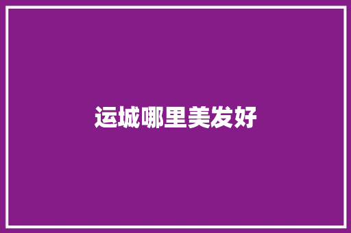 运城哪里美发好