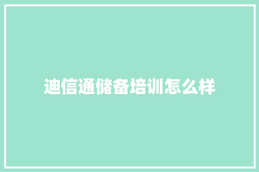 迪信通储备培训怎么样
