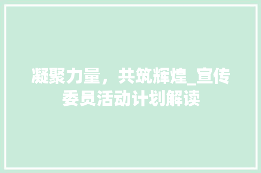 凝聚力量，共筑辉煌_宣传委员活动计划解读