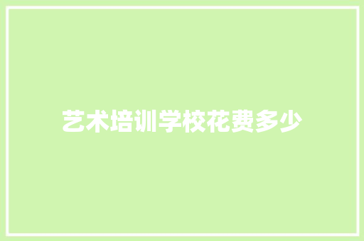 艺术培训学校花费多少