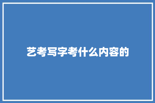 艺考写字考什么内容的