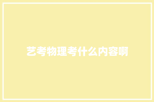 艺考物理考什么内容啊