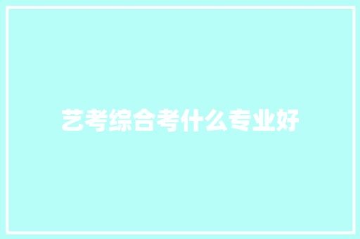 艺考综合考什么专业好