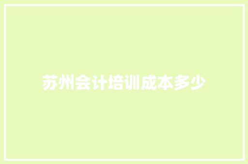 苏州会计培训成本多少