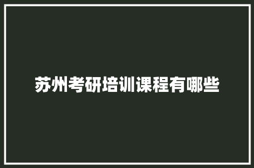 苏州考研培训课程有哪些