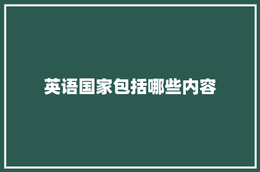 英语国家包括哪些内容