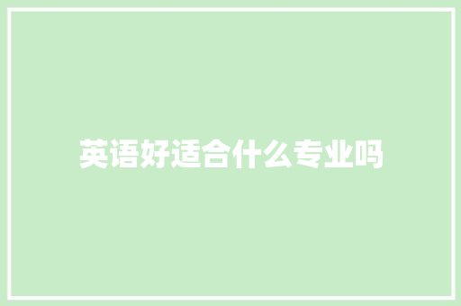 英语好适合什么专业吗