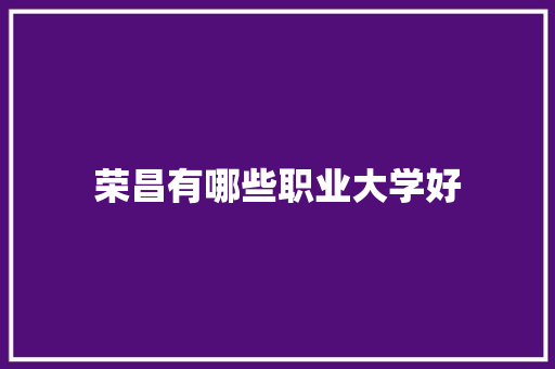 荣昌有哪些职业大学好