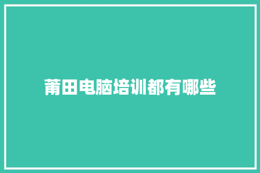 莆田电脑培训都有哪些