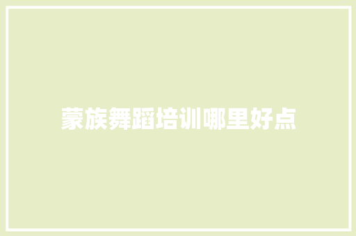蒙族舞蹈培训哪里好点