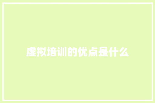 虚拟培训的优点是什么