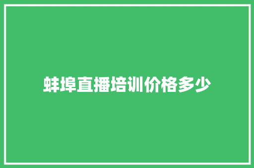 蚌埠直播培训价格多少