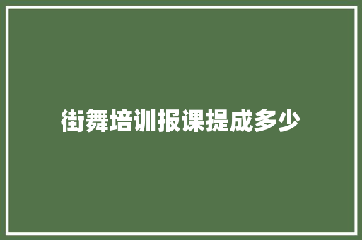 街舞培训报课提成多少