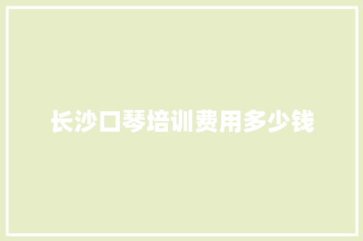 长沙口琴培训费用多少钱