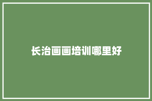 长治画画培训哪里好