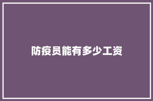 防疫员能有多少工资