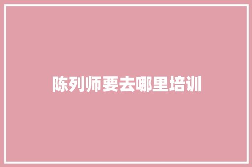 陈列师要去哪里培训