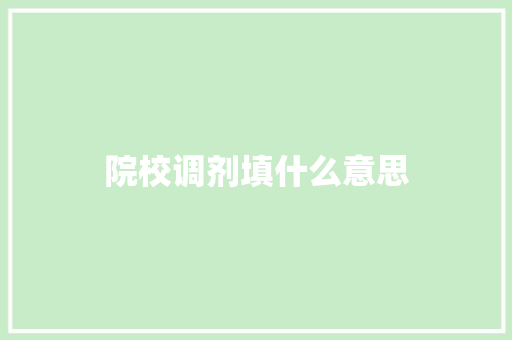 院校调剂填什么意思